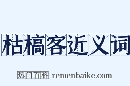 枯槁客近义词是什么意思的图片